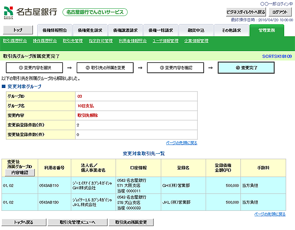 [SCRTSK18109]取引先グループ所属変更完了