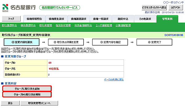 [SCRTSK18106]取引先グループ所属変更_変更内容選択