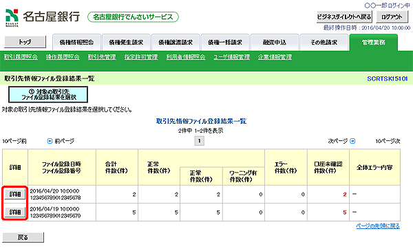 [SCRTSK15101]取引先情報ファイル登録結果一覧