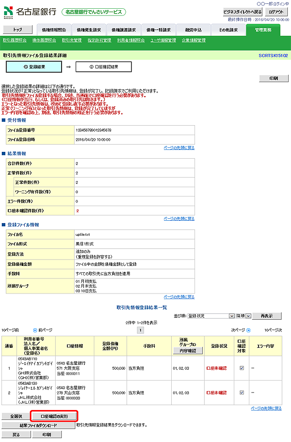 [SCRTSK15102]取引先情報ファイル登録結果詳細