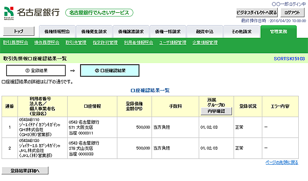 [SCRTSK15103]取引先情報口座確認結果一覧