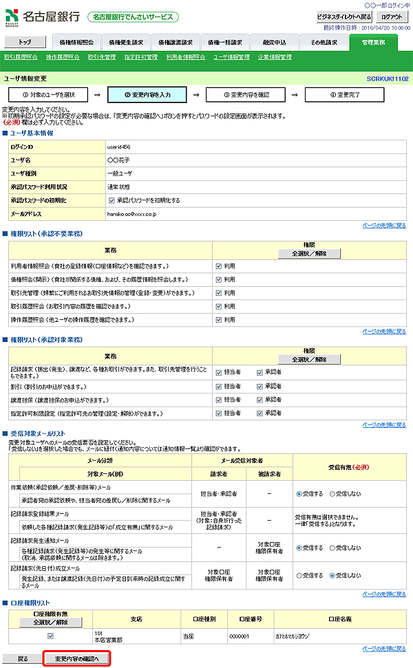 [SCRKUK11102]ユーザ情報変更