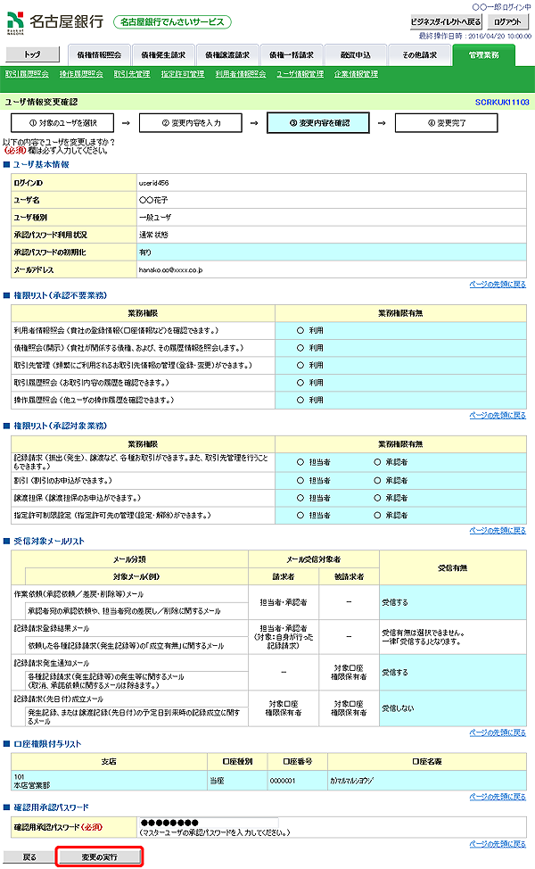 [SCRKUK11103]ユーザ情報変更確認