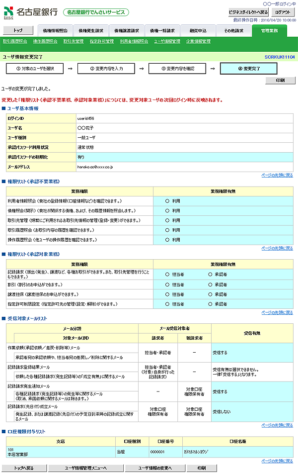 [SCRKUK11104]ユーザ情報変更完了