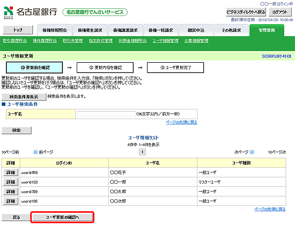 [SCRKUK14101]ユーザ情報更新