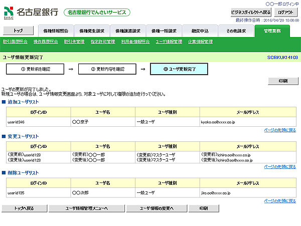 [SCRKUK14103]ユーザ情報更新完了