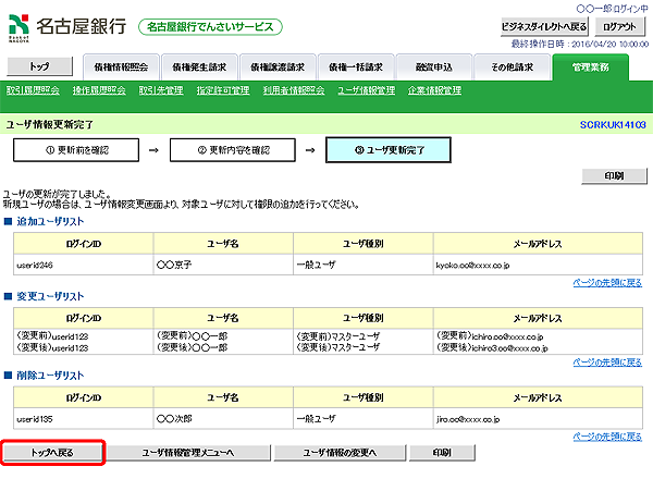 [SCRKUK14103]ユーザ情報更新完了