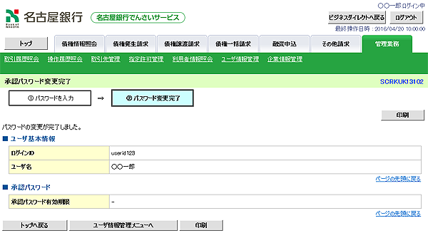 [SCRKUK13102]承認パスワード変更完了