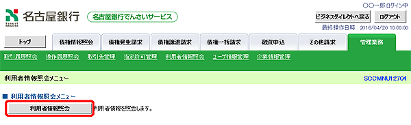 [SCCMNU12704]利用者情報照会メニュー