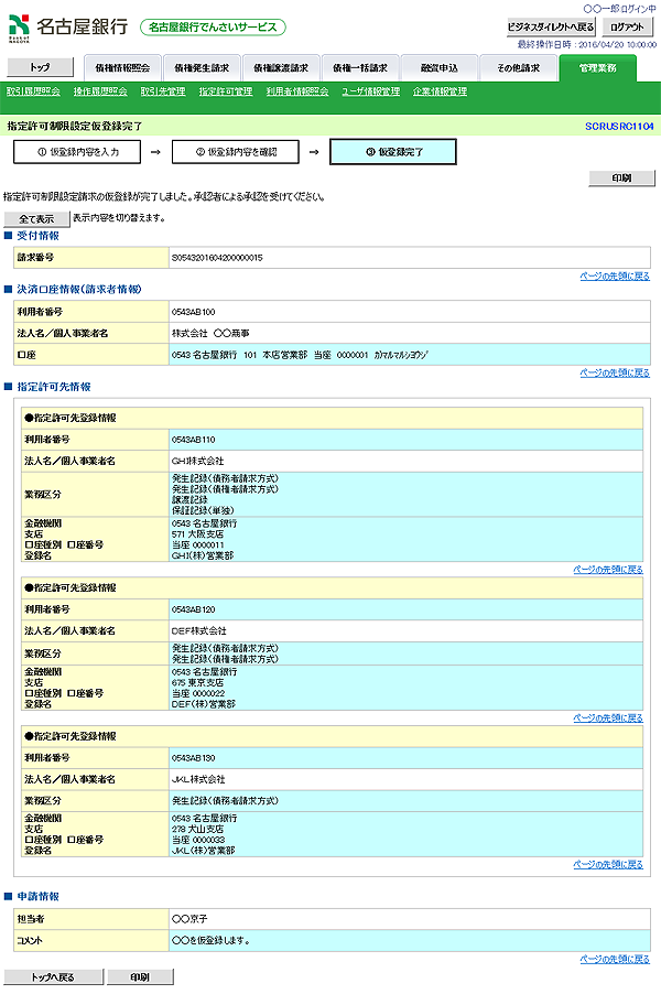 [SCRUSRC1104]指定許可制限設定仮登録完了