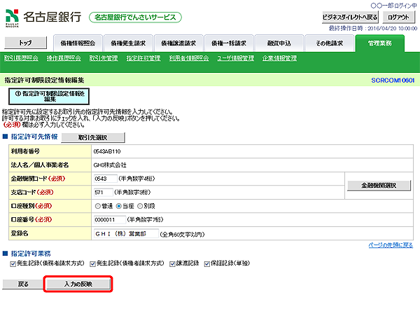 [SCRCOM10601]指定許可制限設定情報編集