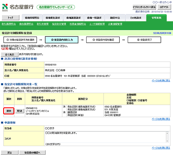 [SCRUSRD1104]指定許可制限解除仮登録