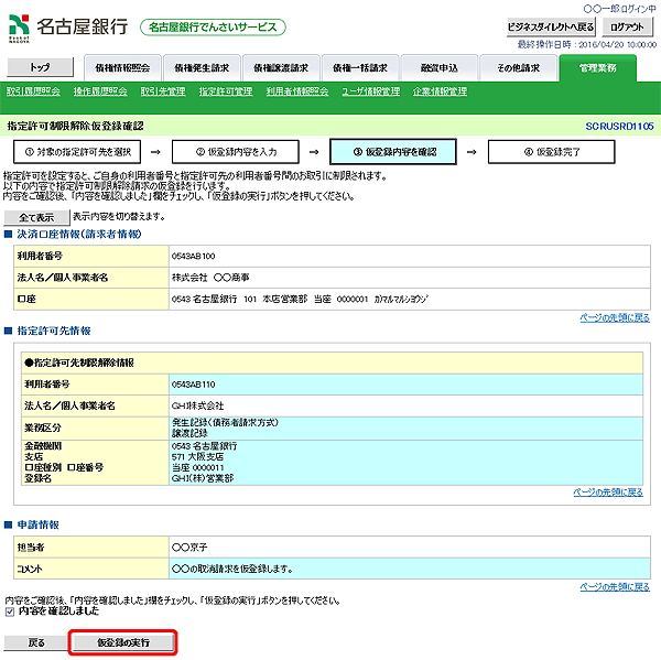 [SCRUSRD1105]指定許可制限解除仮登録確認