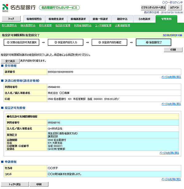 [SCRUSRD1106]指定許可制限解除仮登録完了