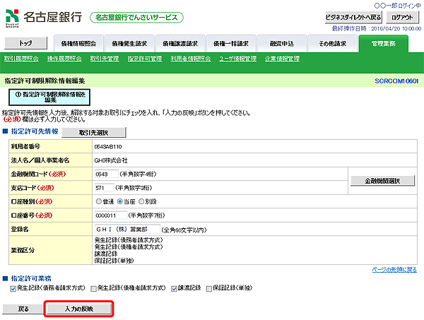 [SCRCOM10601]指定許可制限解除情報編集