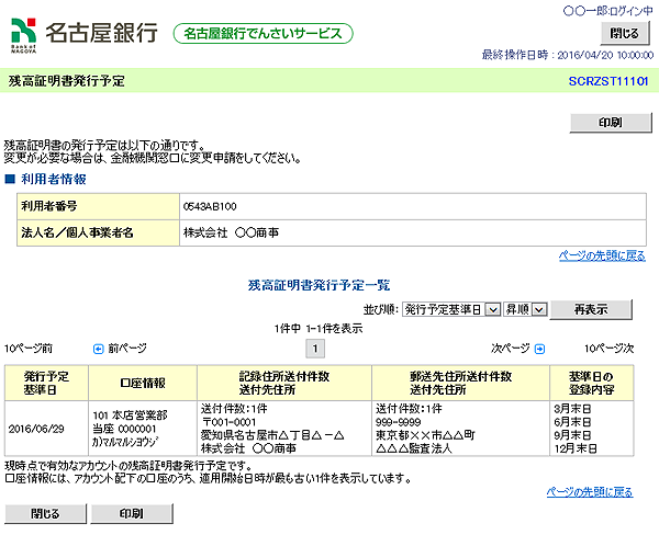 [SCRZST11101]残高証明書発行予定