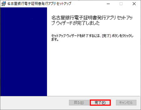 電子証明書発行アプリのインストール完了