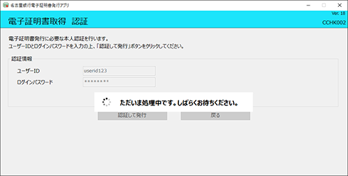 電子証明書取得の処理中