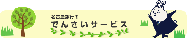 名古屋銀行のでんさいサービス オンラインマニュアル