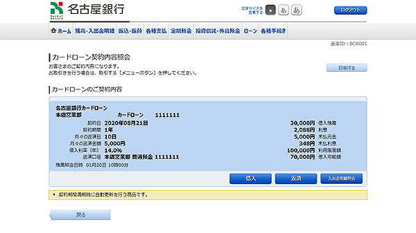 [BCB001]カードローン契約内容照会