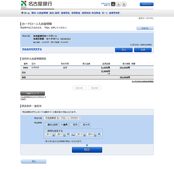 [BCF001]カードローン入出金明細照会