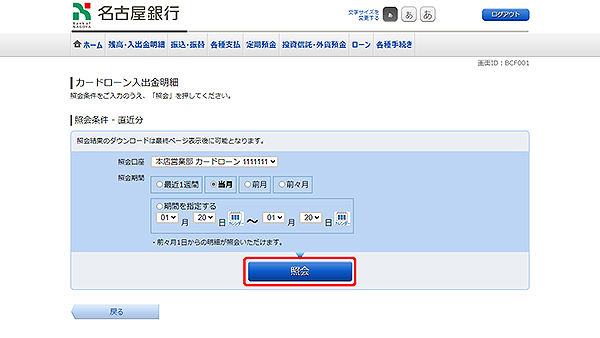 [BCF001]カードローン入出金明細照会