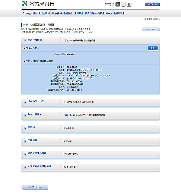 [BCI001]お客さま情報登録・確認