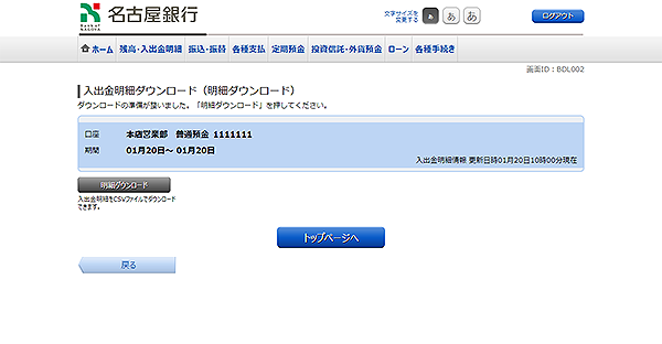 [BDL002]入出金明細ダウンロード（明細ダウンロード）