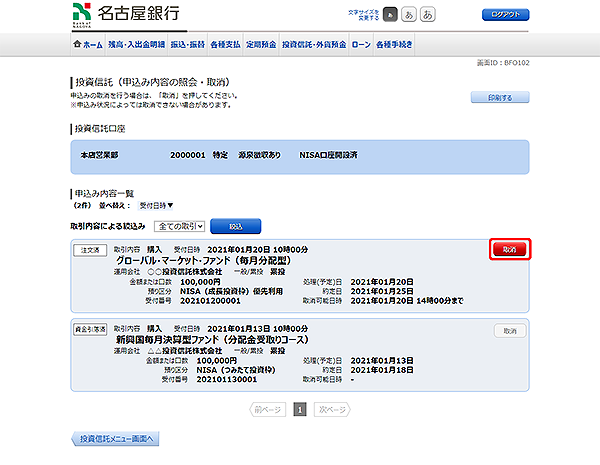 [BFO102]投資信託（申込み内容の照会・取消）