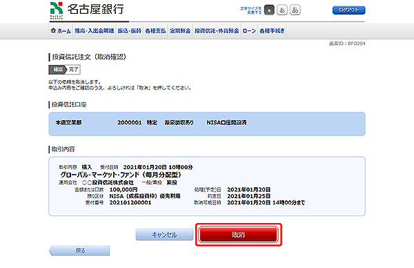 [BFO204]投資信託注文（取消確認）