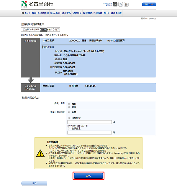 [BFO405]投資信託解約注文 