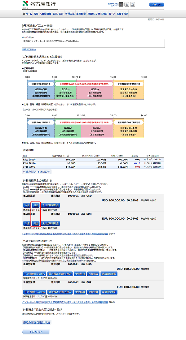 [BGC001]外貨預金メニュー画面