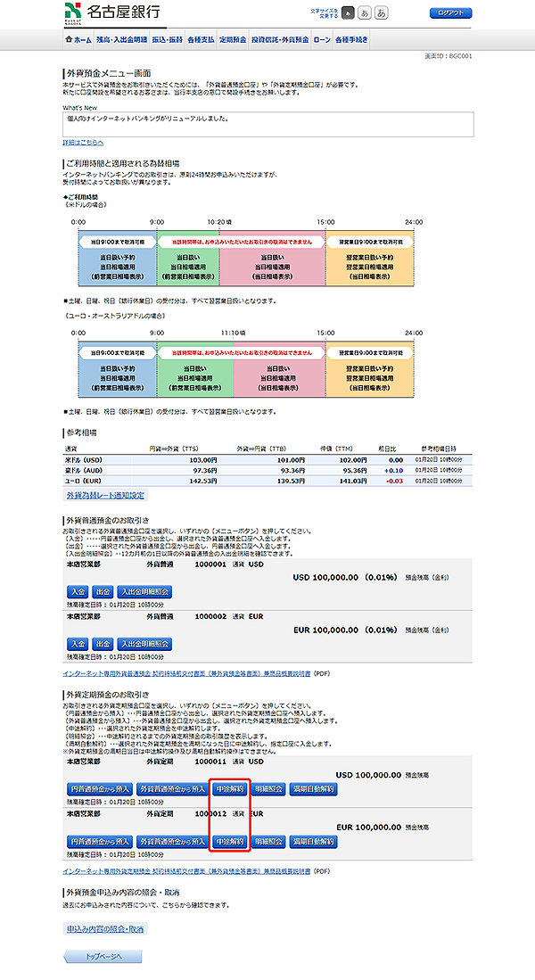 [BGC001]外貨預金メニュー画面