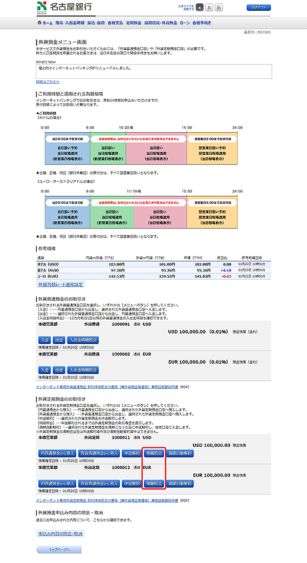 [BGC001]外貨預金メニュー画面