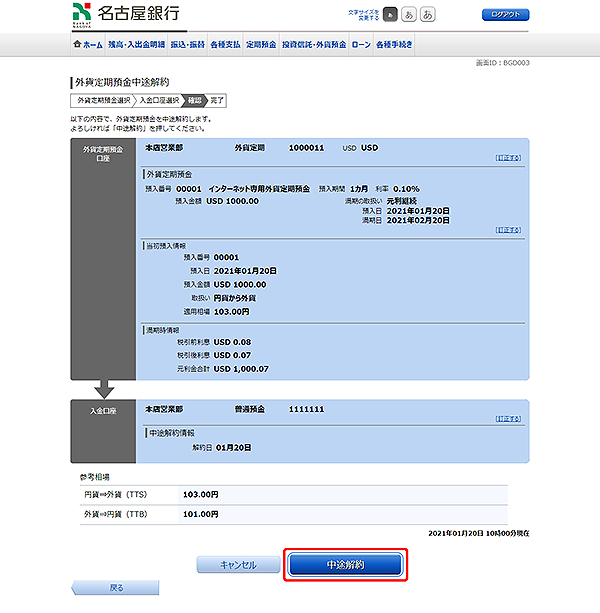 [BGD003]外貨定期預金中途解約