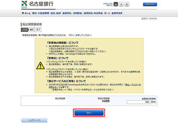 [BGE001]振込限度額変更