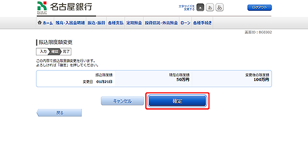[BGE002]振込限度額変更