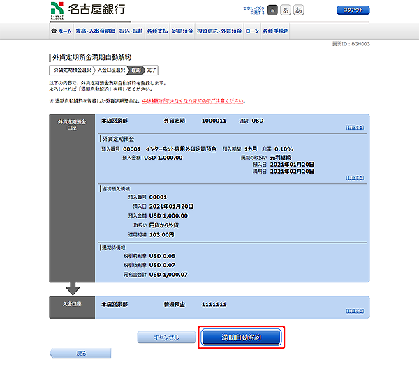 [BGH003]外貨定期預金満期自動解約