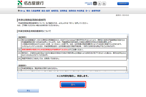 [BGH010]外貨定期預金満期自動解約
