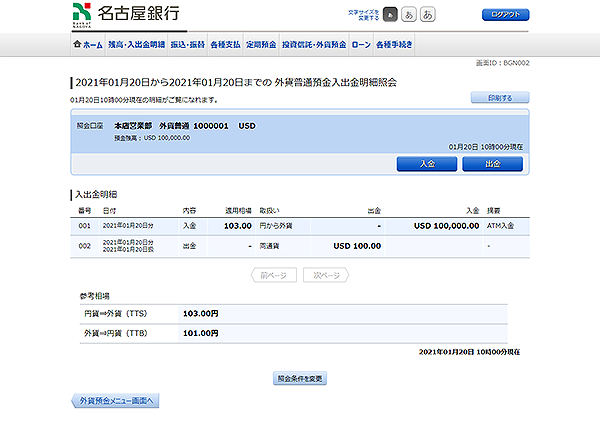 [BGN002]外貨普通預金入出金明細（照会結果）