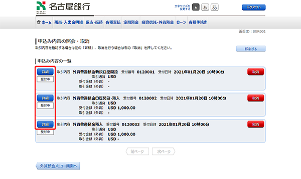 [BGR001]申込み内容の照会・取消