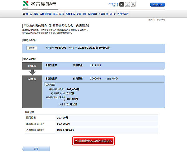 [BGR003]申込み内容の照会（外貨普通預金入金　内容照会）