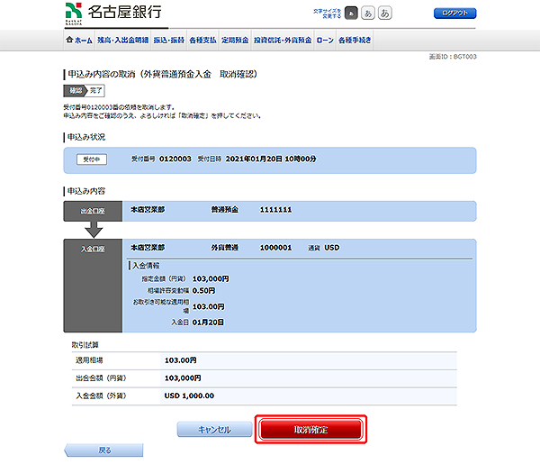 [BGT003]申込み内容の取消（外貨普通預金入金　取消確認）