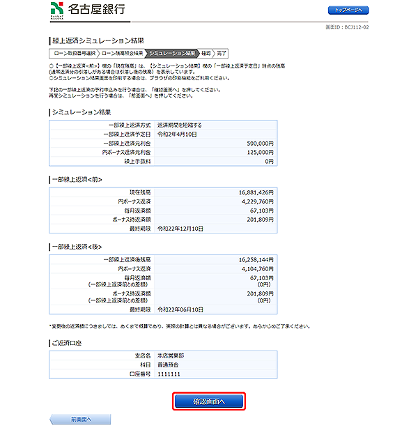 [BJL112-02]繰上返済シミュレーション結果