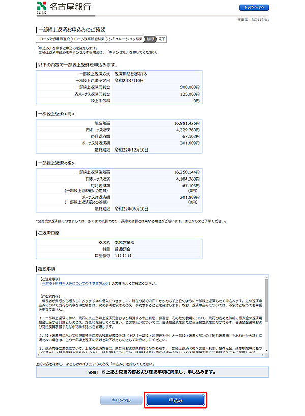 [BJL113-01]繰上返済お申込みのご確認