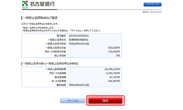 [BJL123-01]一部繰上返済取消のご確認