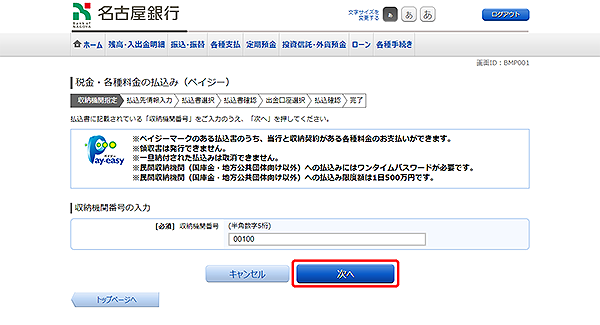 [BMP001]税金・各種料金の払込（ペイジー）