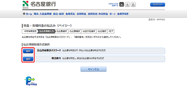 [BMP002]税金・各種料金の払込（ペイジー）
