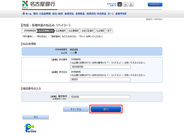 [BMP503]税金・各種料金の払込（ペイジー）
