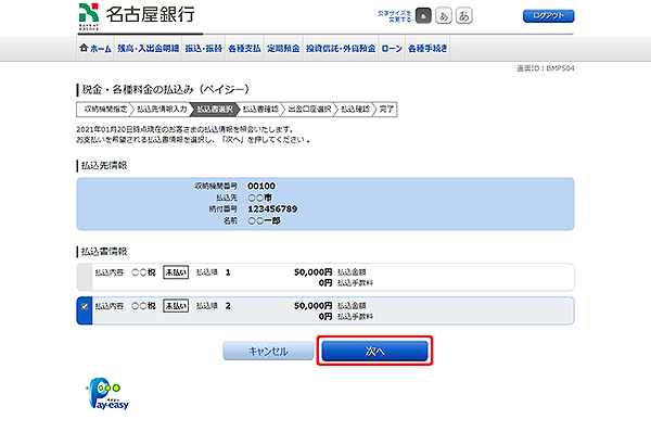 [BMP504]税金・各種料金の払込（ペイジー）